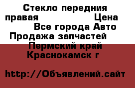 Стекло передния правая Infiniti m35 › Цена ­ 5 000 - Все города Авто » Продажа запчастей   . Пермский край,Краснокамск г.